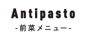 Antipasast（前菜メニュー）