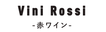 Vini Rossi〈赤ワイン〉