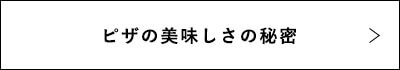 ピザの美味しさの秘密