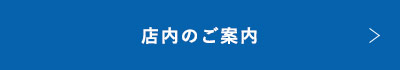 店内のご案内